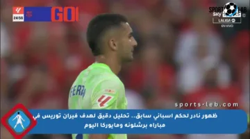 ظهور نادر لحكم إسباني سابق.. تحليل دقيق لهدف فيران توريس في مباراة برشلونة ومايوركا اليوم